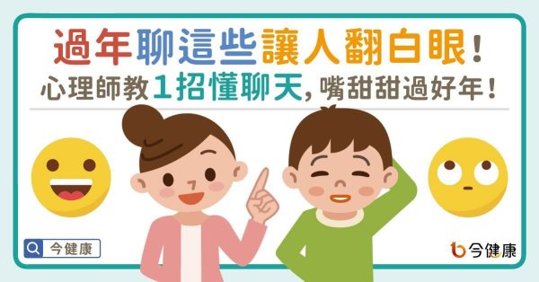 The 10th anniversary of the New Year’s Eyes Rolling Tips! Psychologists teach a trick to understand chatting, these questions are very easy to chat