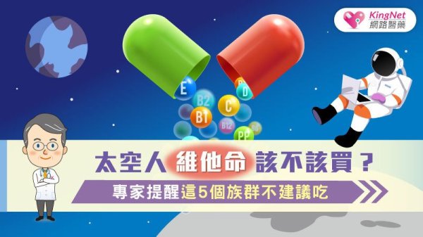 Shouldn t Astronaut Vitamin be bought? Experts remind these 5 ethnic groups not to recommend eating