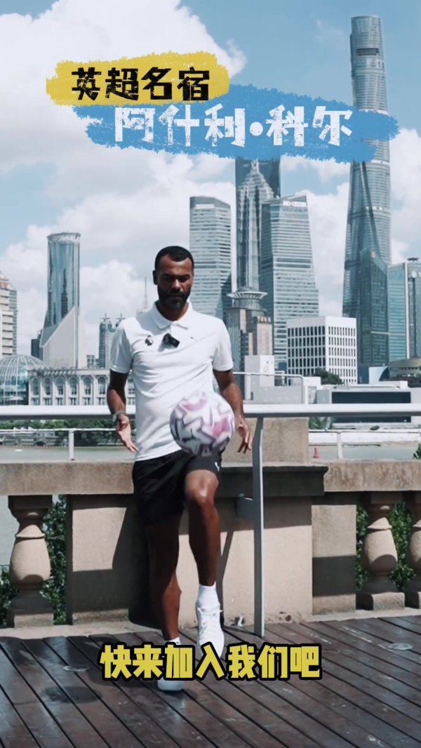 The Chinese Football Association launched the National Football Challenge, with Cole, Vidic, Havertz and others appearing to promote it